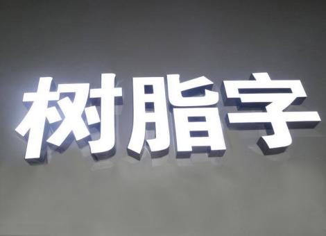 醴陵制作发光字尺寸大小有限制吗？最小尺寸是多少？