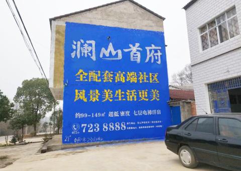 醴陵农村墙体广告 最贴近三四级市场消费终端的广告形式