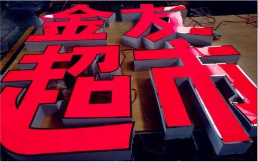 醴陵外露发光字的特点