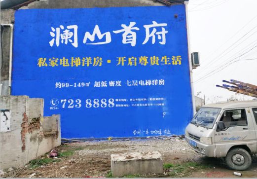 醴陵澜山首府墙体广告
