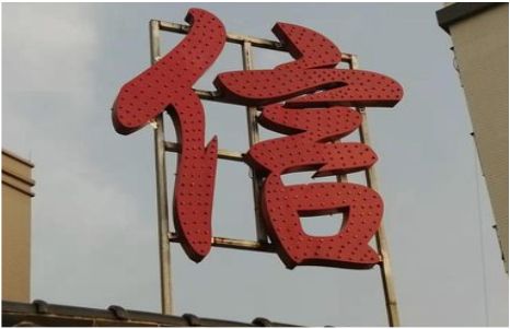 醴陵发光字怎么做防水处理？