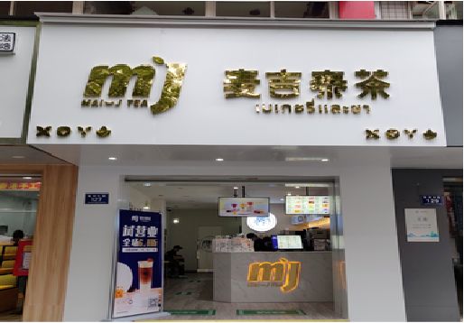 醴陵奶茶店招牌怎么做好看？