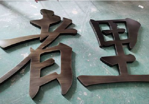 醴陵铜字的特点以及制作工艺。