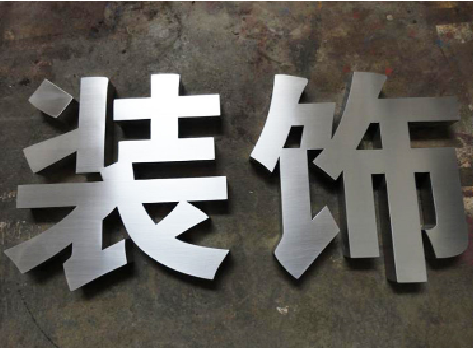 醴陵不锈钢字的制作方法介绍