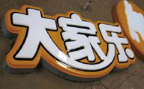 醴陵吸塑字制作要注意的问题。