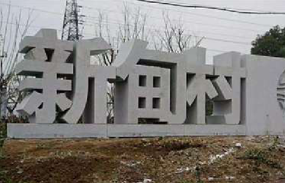 醴陵立体字的制作方式有哪些？