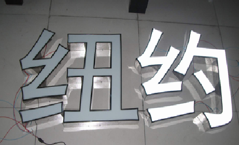 醴陵立体发光字的制作流程以及方法。