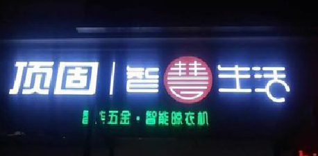 醴陵发光字招牌设计制作的重要性。